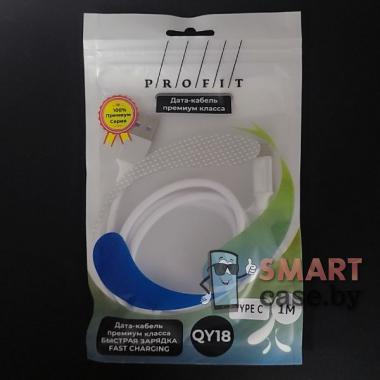 Кабель Profit QY18 USB - Type-C 100 см, быстрая зарядка (белый)