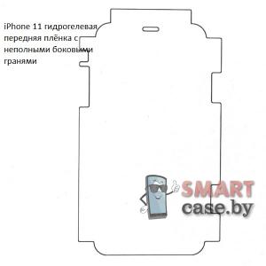 Гидрогелевая плёнка на экран с неполными боковыми гранями для Apple iPhone 11 (1 шт)