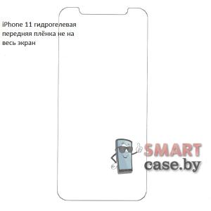 Гидрогелевая плёнка не на весь экран для Apple iPhone 11 (1 шт)