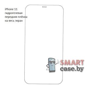 Гидрогелевая плёнка на весь экран для Apple iPhone 11 (1 шт)