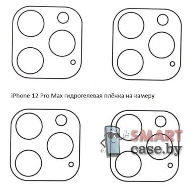 Гидрогелевая плёнка на камеру для Apple iPhone 12 Pro Max (4 шт)