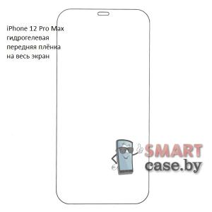 Гидрогелевая плёнка для экрана Apple iPhone 12 Pro Max полноразмерная (1 шт)