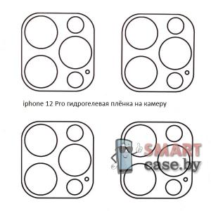 Гидрогелевая плёнка на камеру для Apple iPhone 12 Pro (4 шт)