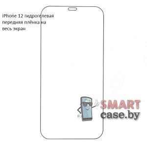 Гидрогелевая плёнка для экрана Apple iPhone 12 полноразмерная (1 шт)
