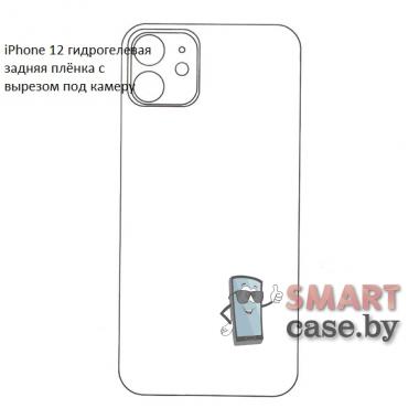 Гидрогелевая задняя плёнка без логотипа с вырезом под камеру для Apple iPhone 12 (1 шт)