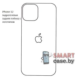 Гидрогелевая задняя плёнка с логотипом для Apple iPhone 12 (1 шт)