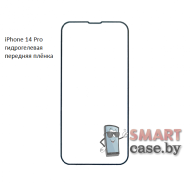 Гидрогелевая плёнка на весь экран для Apple iPhone 14 Pro