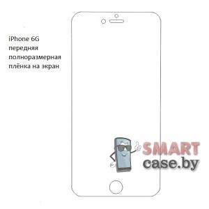 Гидрогелевая плёнка для экрана Apple iPhone 6G/6S полноразмерная (1 шт)