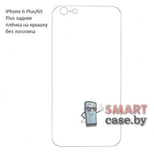 Гидрогелевая задняя плёнка без логотипа для Apple iPhone 6S Plus/ 6 Plus (1 шт)