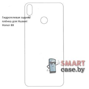 Гидрогелевая задняя плёнка для Huawei Honor 8X