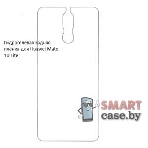 Гидрогелевая задняя плёнка для Huawei Mate 10 Lite