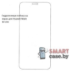 Гидрогелевая плёнка на экран для Huawei Mate 10 Lite