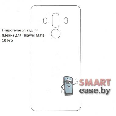 Гидрогелевая задняя плёнка для Huawei Mate 10 Pro
