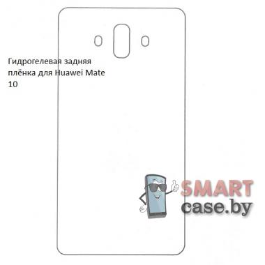 Гидрогелевая задняя плёнка для Huawei Mate 10