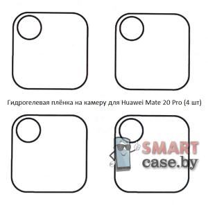 Гидрогелевая плёнка на камеру для Huawei Mate 20 Pro (4 шт)