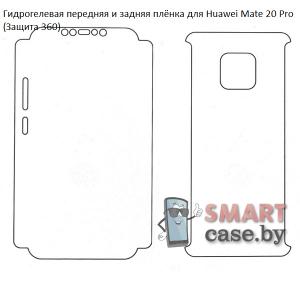 Гидрогелевая передняя и задняя плёнка для Huawei Mate 20 Pro (Защита 360)