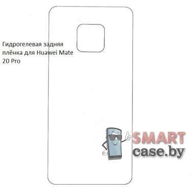 Гидрогелевая задняя плёнка для Huawei Mate 20 Pro