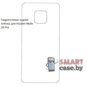 Гидрогелевая задняя плёнка для Huawei Mate 20 Pro