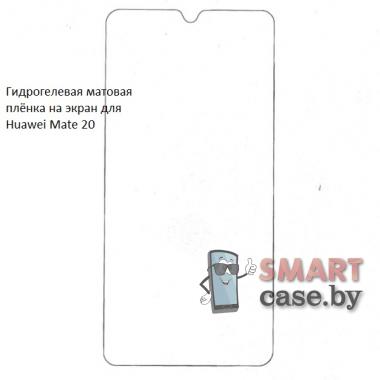 Гидрогелевая плёнка на экран для Huawei Mate 20