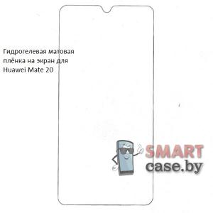 Гидрогелевая плёнка на экран для Huawei Mate 20