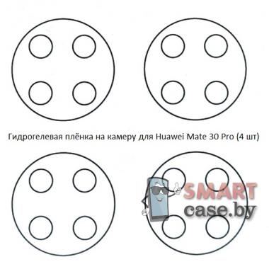 Гидрогелевая плёнка на камеру для Huawei Mate 30 Pro (4 шт)