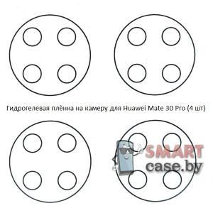 Гидрогелевая плёнка на камеру для Huawei Mate 30 Pro (4 шт)