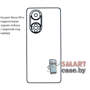 Гидрогелевая задняя плёнка с вырезом под камеру для Huawei Nova 9 Pro