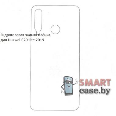 Гидрогелевая задняя плёнка для Huawei P20 Lite 2019
