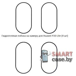 Гидрогелевая плёнка на камеру для Huawei P20 Lite 4 (шт)