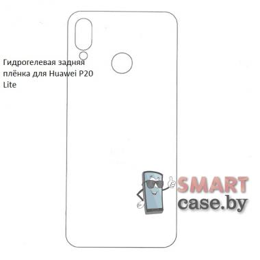 Гидрогелевая задняя плёнка для Huawei P20 Lite