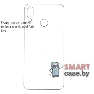 Гидрогелевая задняя плёнка для Huawei P20 Lite