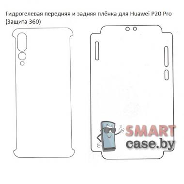 Гидрогелевая передняя и задняя плёнка для Huawei P20 Pro (Защита 360)