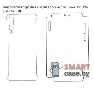 Гидрогелевая передняя и задняя плёнка для Huawei P20 Pro (Защита 360)