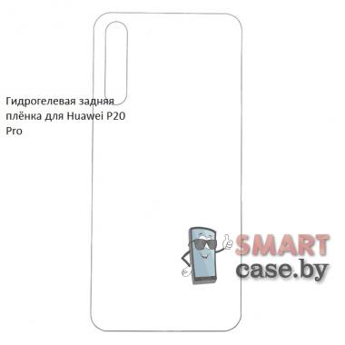 Гидрогелевая задняя плёнка для Huawei P20 Pro