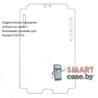 Гидрогелевая передняя плёнка на экран с боковыми гранями для Huawei P20 Pro