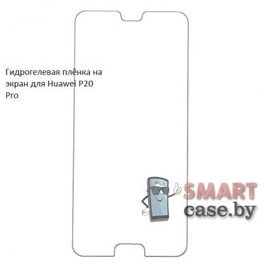 Гидрогелевая плёнка на экран для Huawei P20 Pro