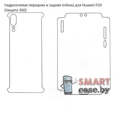 Гидрогелевая передняя и задняя плёнка для Huawei P20 (Защита 360)