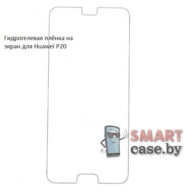 Гидрогелевая плёнка на экран для Huawei P20