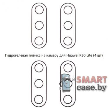 Гидрогелевая плёнка на камеру для Huawei P30 Lite 4 (Шт)