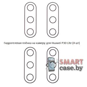 Гидрогелевая плёнка на камеру для Huawei P30 Lite 4 (Шт)