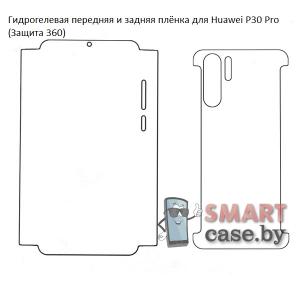 Гидрогелевая задняя и передняя плёнка для Huawei P30 Pro (Защита 360)