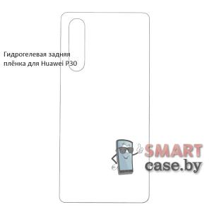 Гидрогелевая задняя плёнка для Huawei P30