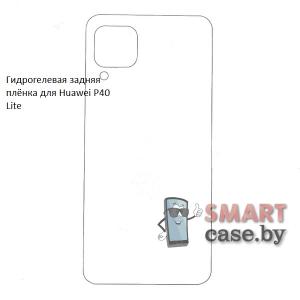 Гидрогелевая задняя пленка для Huawei P40 Lite