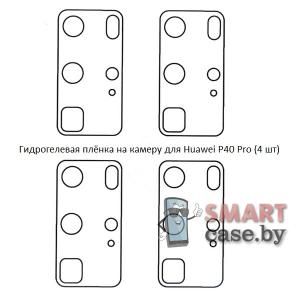 Гидрогелевая пленка на камеру для Huawei P40 Pro (4 шт)