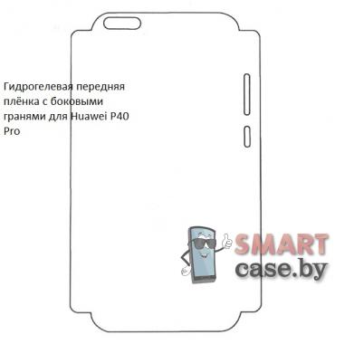 Гидрогелевая передняя пленка с боковыми гранями для Huawei P40 Pro