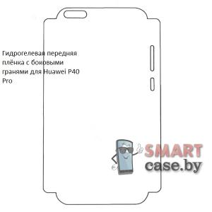 Гидрогелевая передняя пленка с боковыми гранями для Huawei P40 Pro