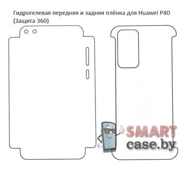 Гидрогелевая передняя и задняя плёнка для Huawei P40 (Защита 360)