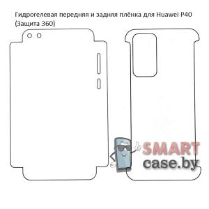 Гидрогелевая передняя и задняя плёнка для Huawei P40 (Защита 360)