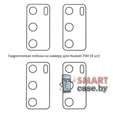 Гидрогелевая плёнка на камеру для Huawei P40 (4 шт)
