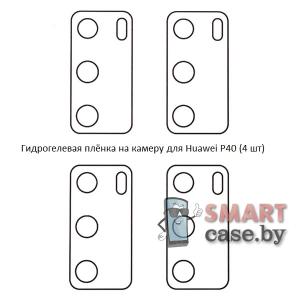 Гидрогелевая плёнка на камеру для Huawei P40 (4 шт)